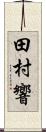 田村響 Scroll