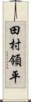 田村領平 Scroll