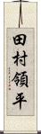 田村領平 Scroll