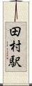 田村駅 Scroll
