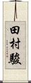 田村駿 Scroll