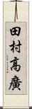 田村高廣 Scroll