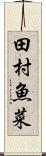 田村魚菜 Scroll