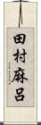 田村麻呂 Scroll