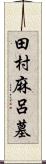 田村麻呂墓 Scroll