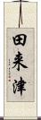 田来津 Scroll