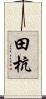 田杭 Scroll