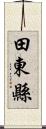 田東縣 Scroll