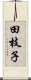 田枝子 Scroll