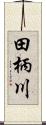 田柄川 Scroll