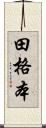 田格本 Scroll