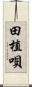 田植唄 Scroll