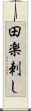 田楽刺し Scroll