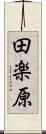 田楽原 Scroll