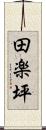 田楽坪 Scroll