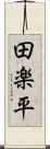田楽平 Scroll