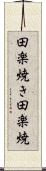 田楽焼き Scroll
