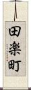 田楽町 Scroll
