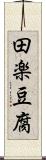 田楽豆腐 Scroll