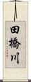田橋川 Scroll