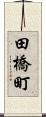 田橋町 Scroll