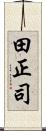 田正司 Scroll