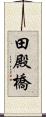 田殿橋 Scroll