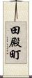田殿町 Scroll