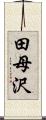 田母沢 Scroll