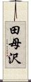 田母沢 Scroll