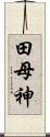 田母神 Scroll