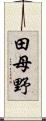 田母野 Scroll