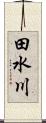 田水川 Scroll