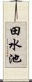 田水池 Scroll