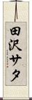 田沢サタ Scroll