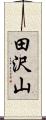 田沢山 Scroll