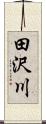 田沢川 Scroll