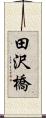 田沢橋 Scroll