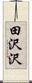 田沢沢 Scroll