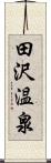 田沢温泉 Scroll