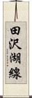 田沢湖線 Scroll