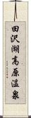 田沢湖高原温泉 Scroll