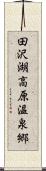 田沢湖高原温泉郷 Scroll