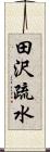 田沢疏水 Scroll