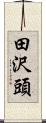 田沢頭 Scroll