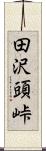 田沢頭峠 Scroll