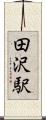 田沢駅 Scroll