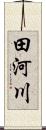 田河川 Scroll