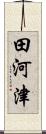 田河津 Scroll