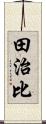 田治比 Scroll